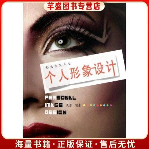 个人形象设计关洁中国戏剧出版社9787104034971